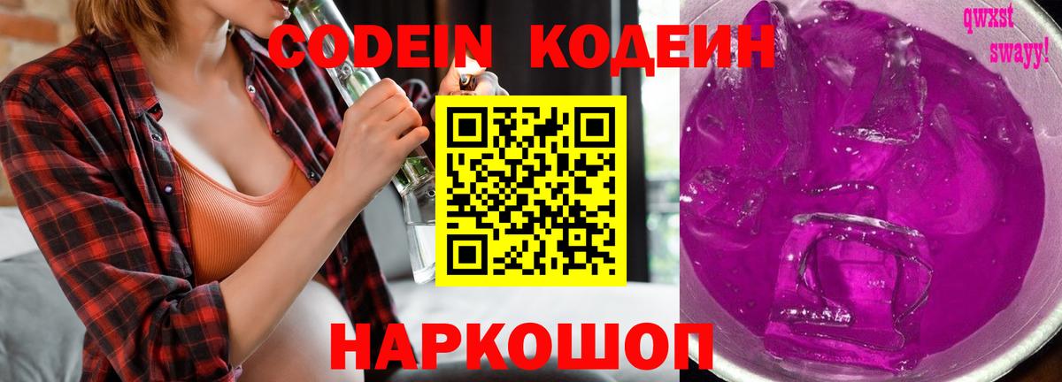 Codein напиток Lean (лин) Заринск
