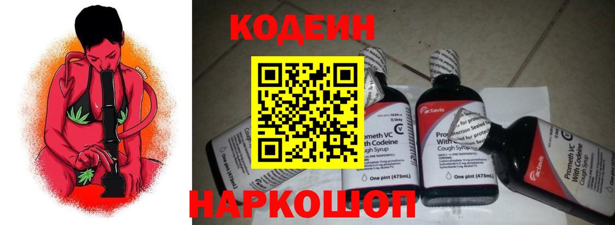 Кодеиновый сироп Lean Purple Drank  Вход с VPN  Заринск 