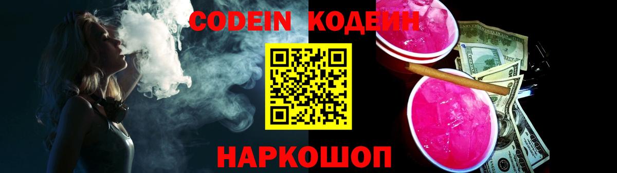 Кодеин Purple Drank Заринск